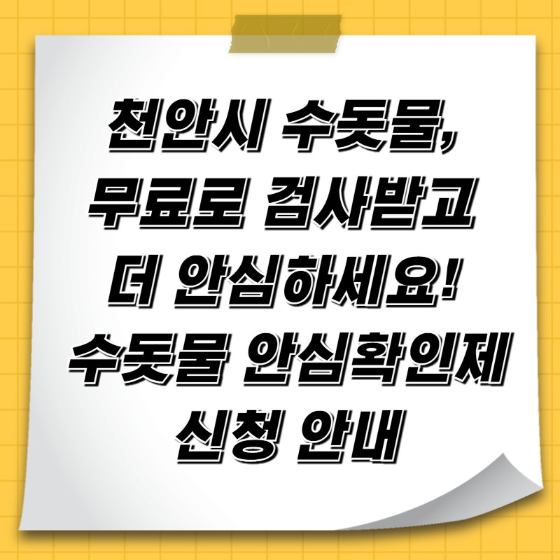천안시 수돗물, 무료로 검사받고 더 안심하세요! 수돗물 안심확인제 신청 안내