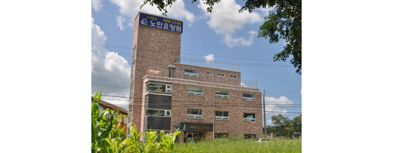 서산시 요양원