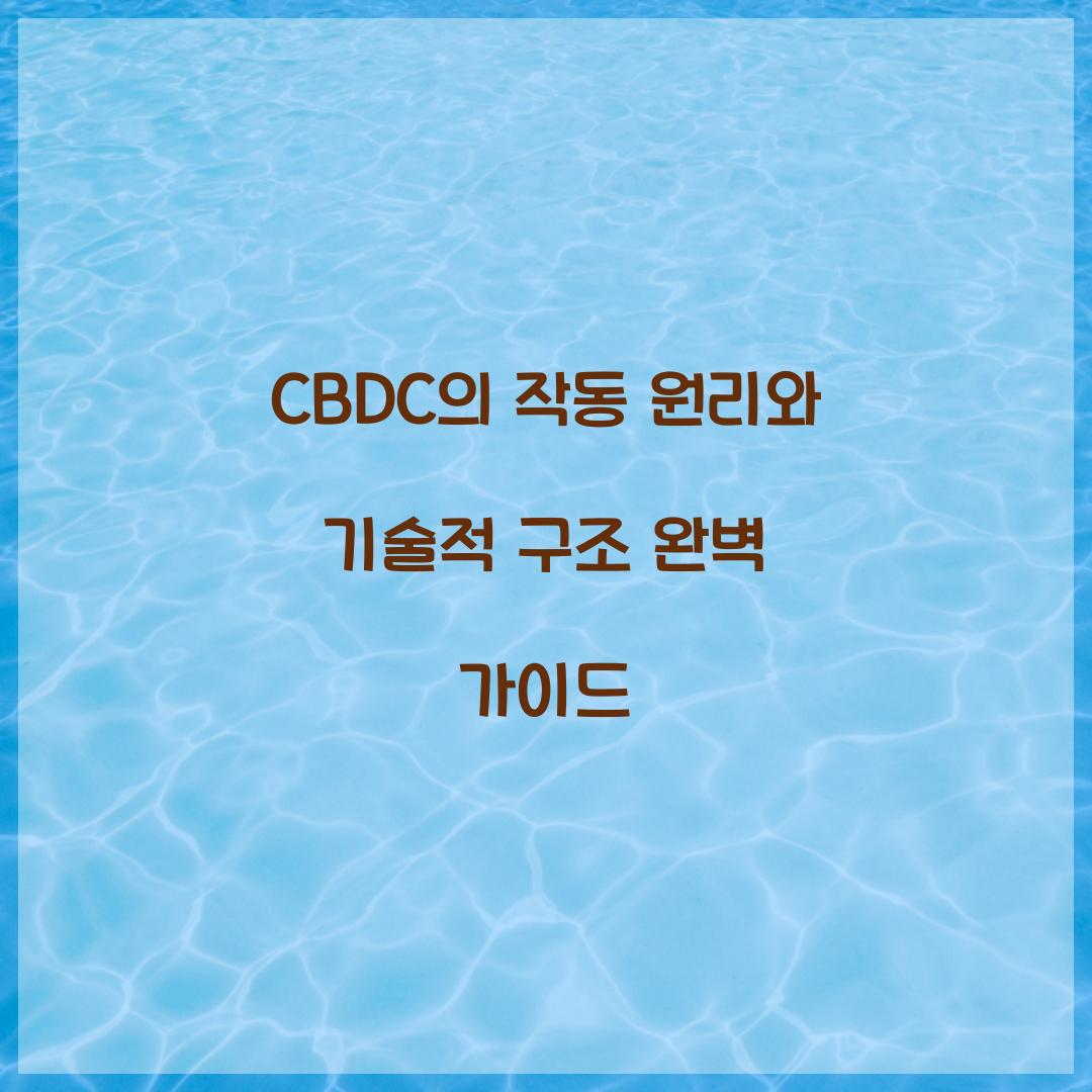CBDC의 작동 원리와 기술적 구조 알아보기