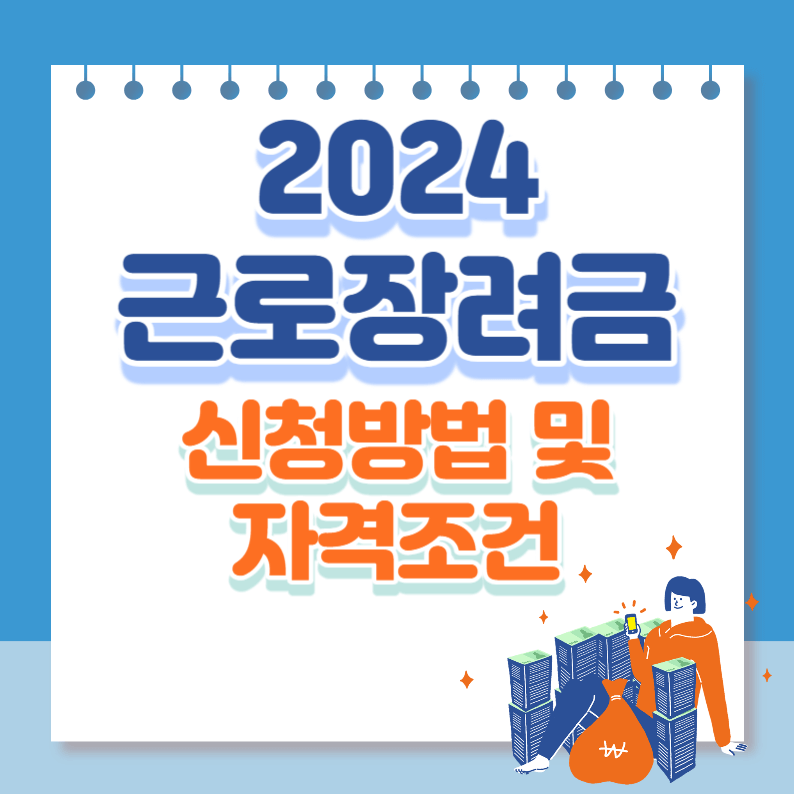 2024근로장려금