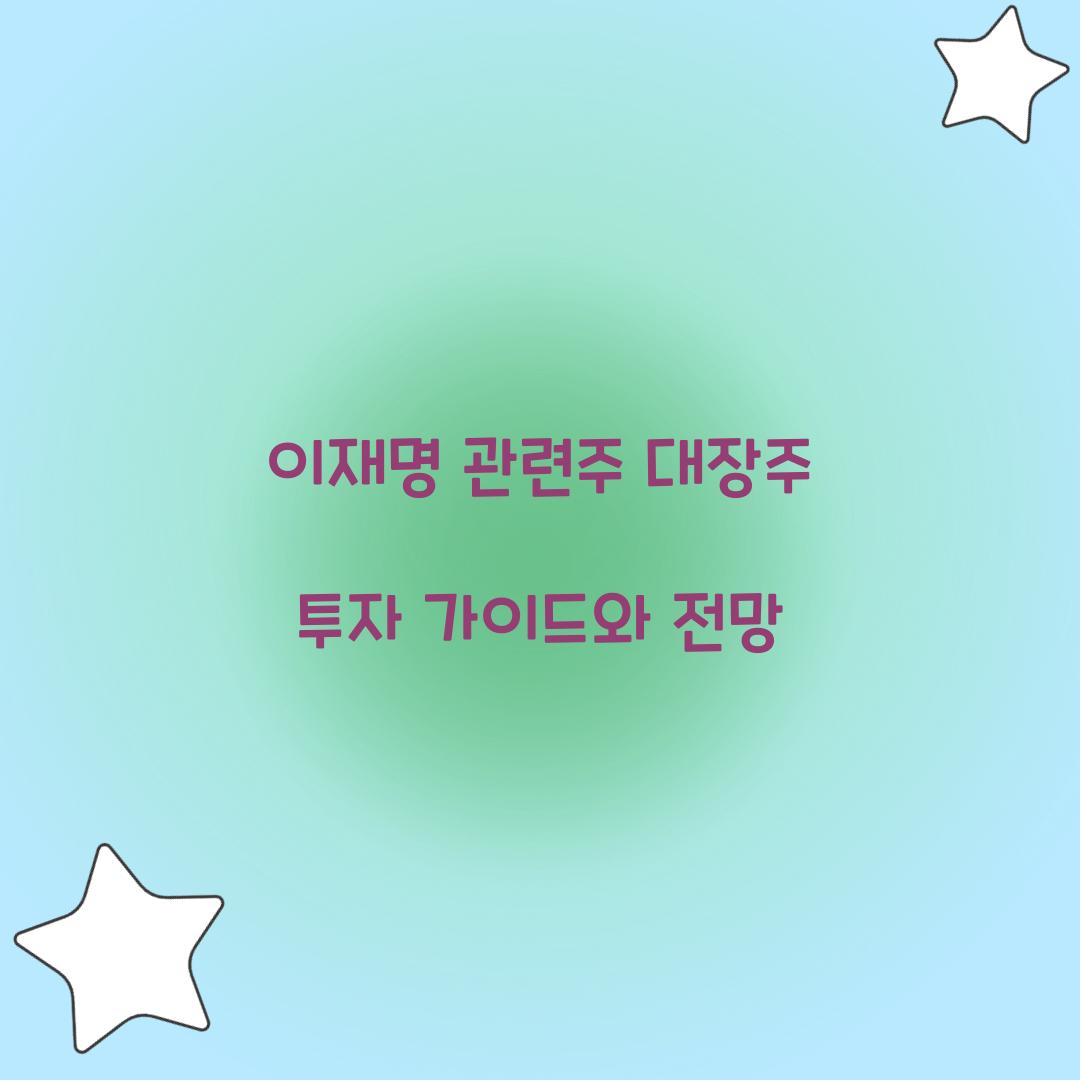 이재명 관련주 대장