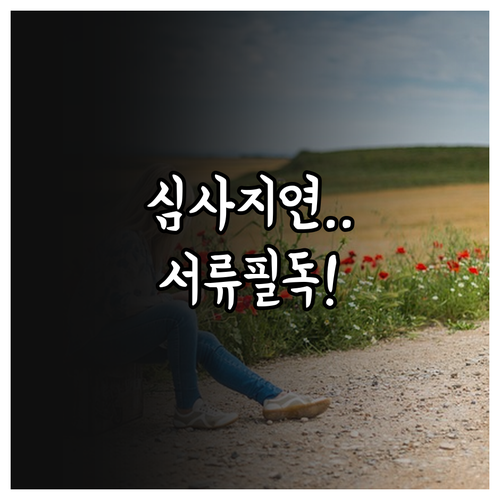 햇살론 대출 심사 지연 원인과 서류 ..