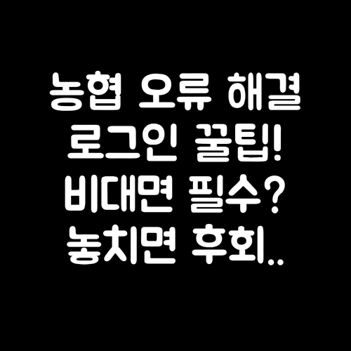 농협 인터넷뱅킹 로그인 오류 해결과 ..
