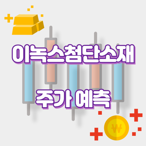 이녹스첨단소재_썸네일