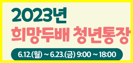 2023 희망두배 청년통장 신청방법