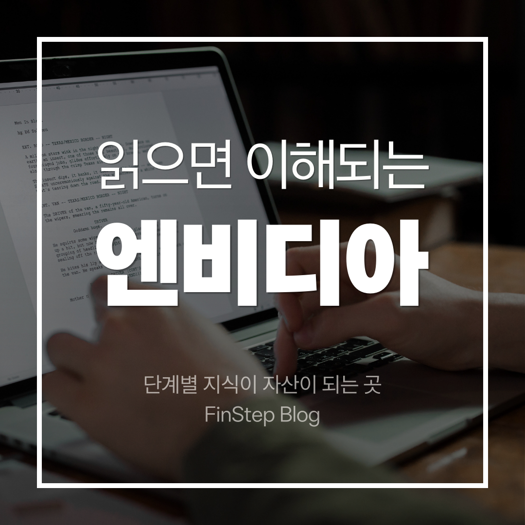 [엔비디아] AI 시대의 핵심 인프라 기업, 처음부터 끝까지 쉽게 이해하기