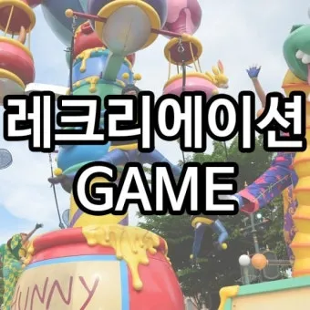 몸으로 말해요 재미있는 단체 레크리에이션 게임 주제별 단어 100개_9