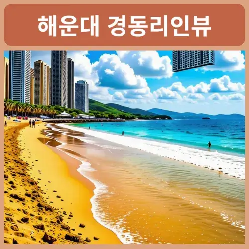 해운대-경동리인뷰-2차-분양가