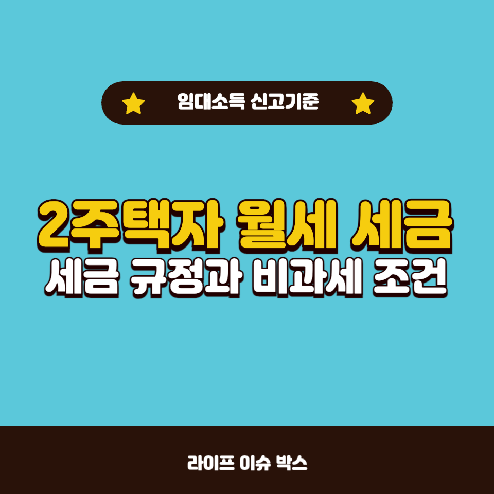 2주택자 월세 세금