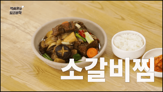 소갈비찜
