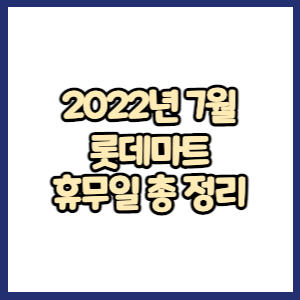 롯데마트 2022년 7월 휴무일, 영업시간, 연락처