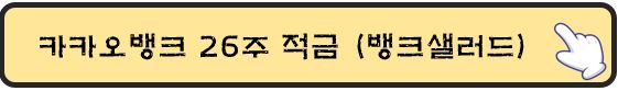26주-적금-상세설명-바로가기