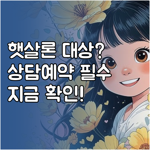 햇살론 신청 대상 확인과 서민금융통합..