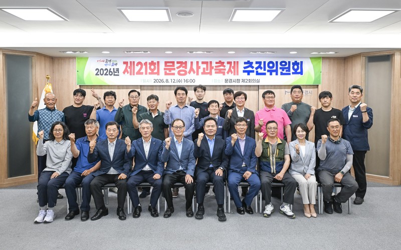 문경시, 2026년 「제21회 문경사과축제」 일정과 문경새재 가을 여행