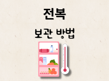 전복 손질법 및 보관법