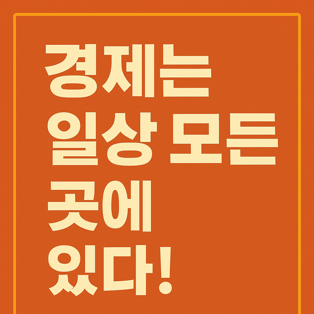 경제는 일상 모든 곳에 있다!
