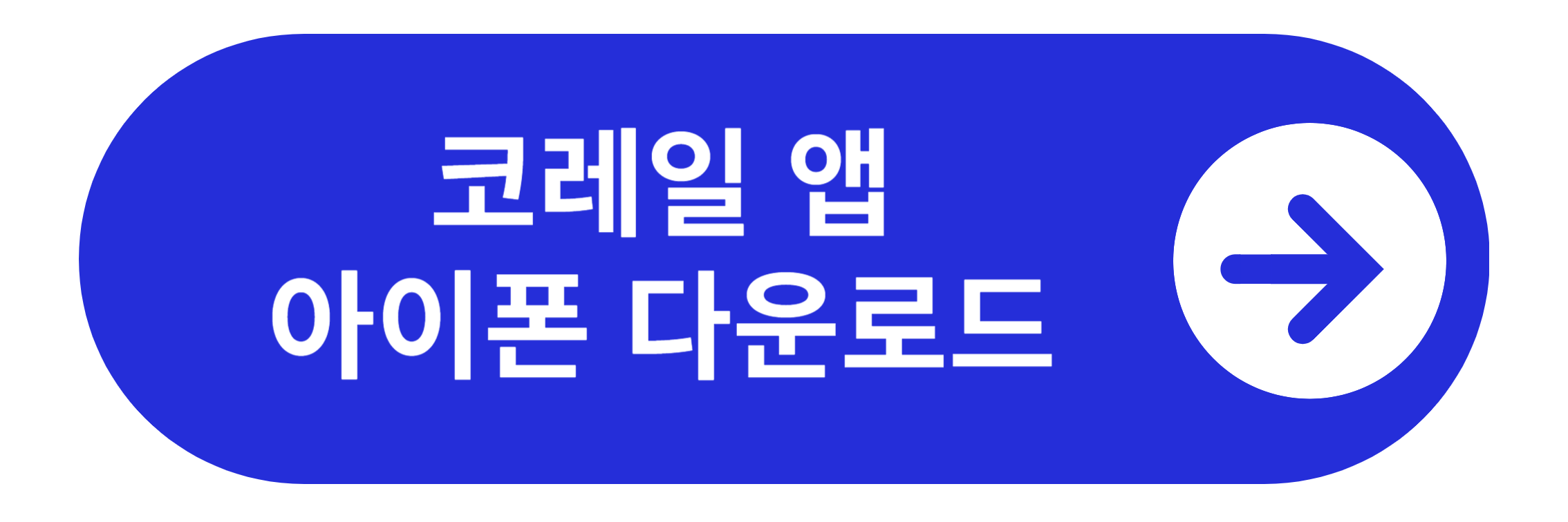 코레일톡 아이폰 다운로드