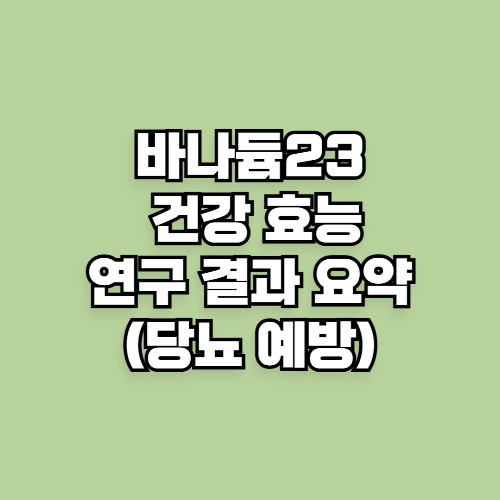 바나듐23의 건강 효능과 연구 결과 요약(당뇨 예방)
