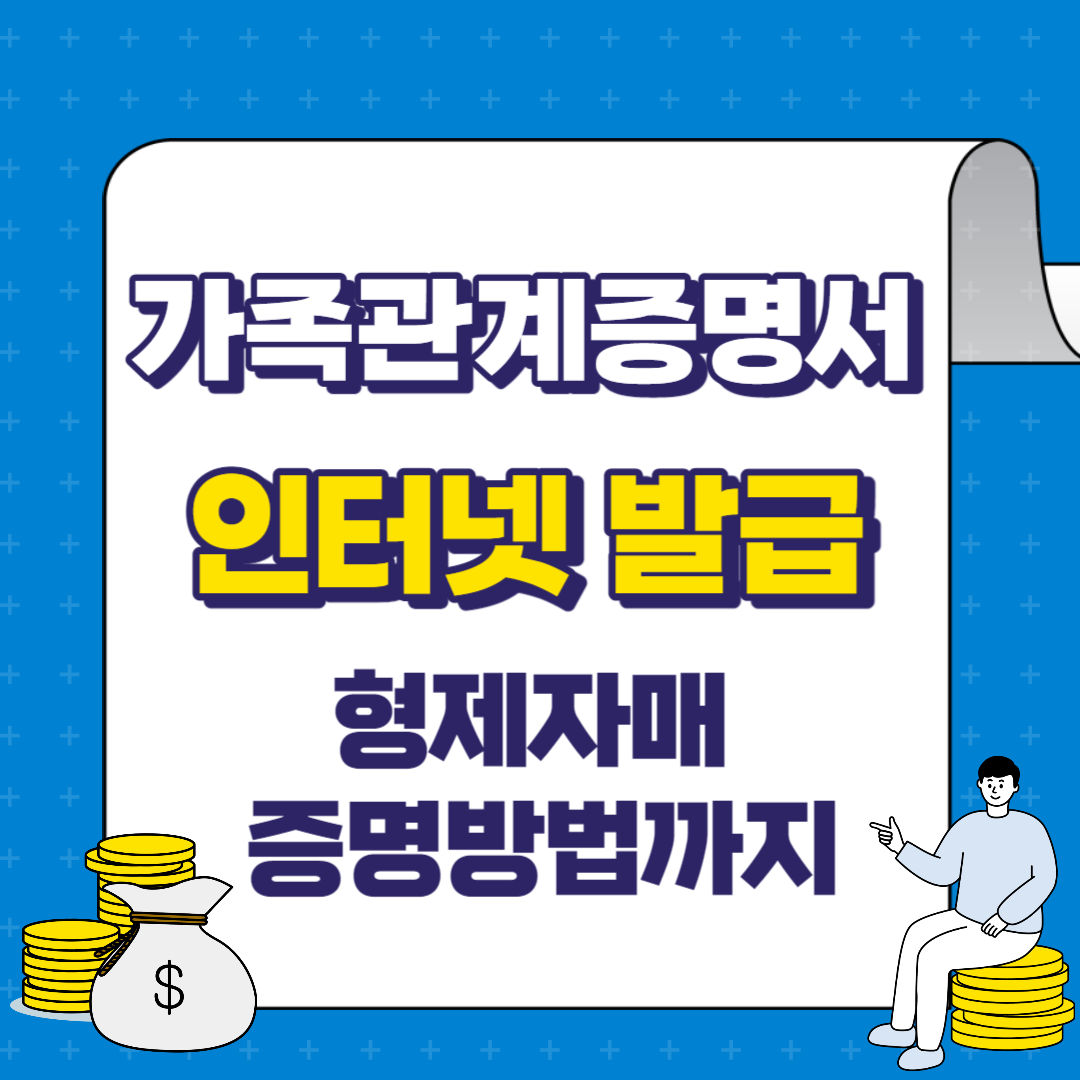 가족관계증명서 인터넷 발급방법