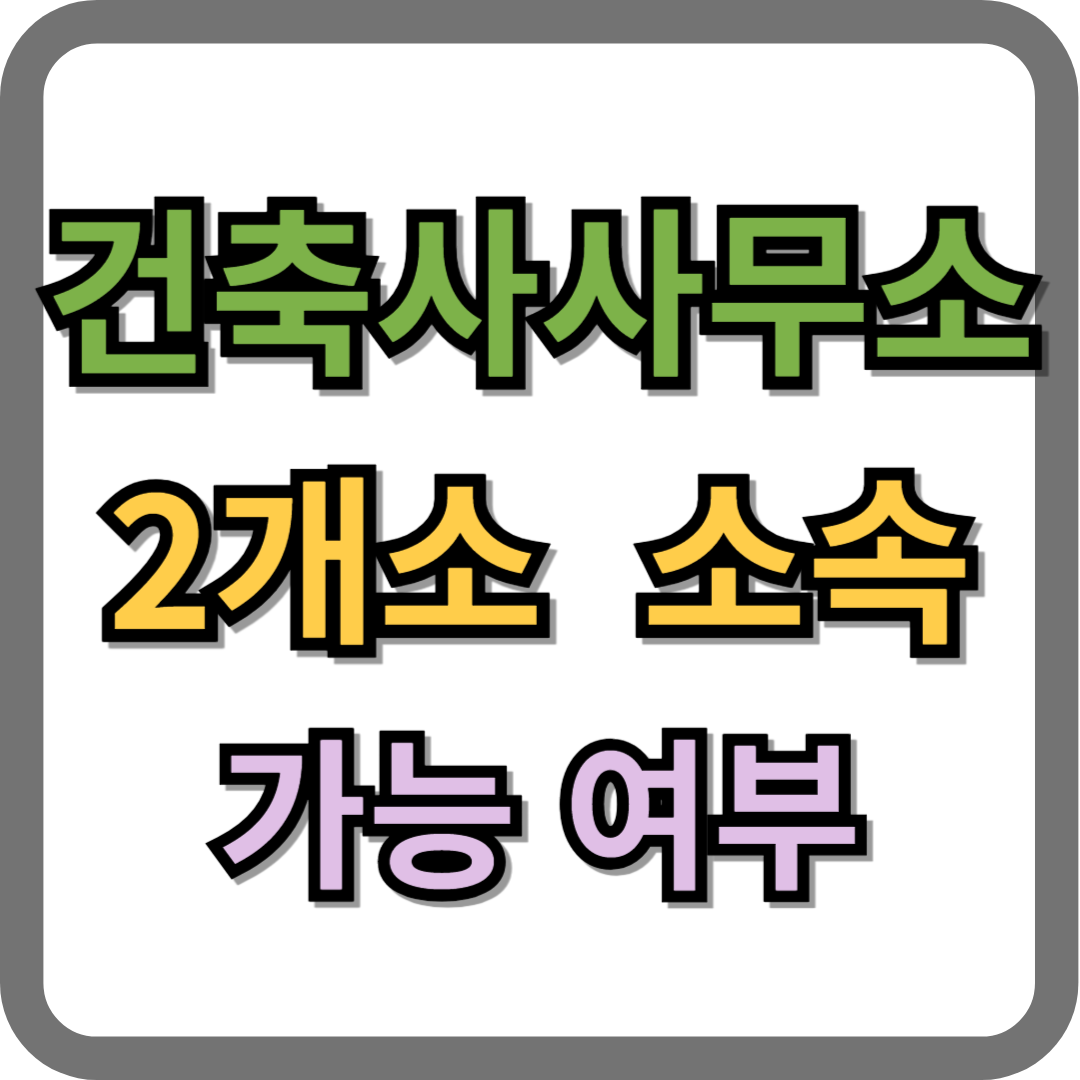 건축사사무소 2개소 소속 가능 여부