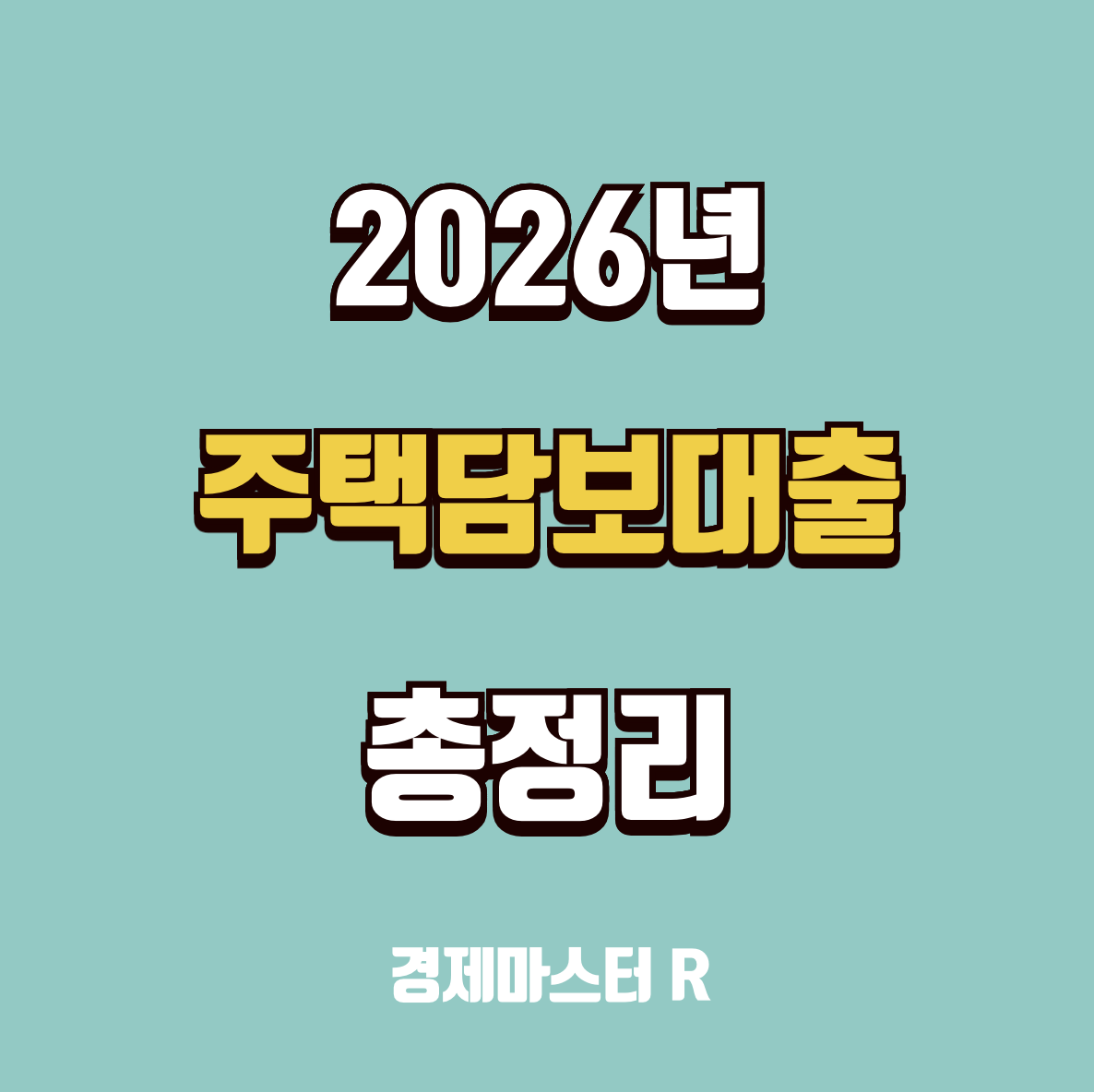 2026 주택담보대출 금리 비교