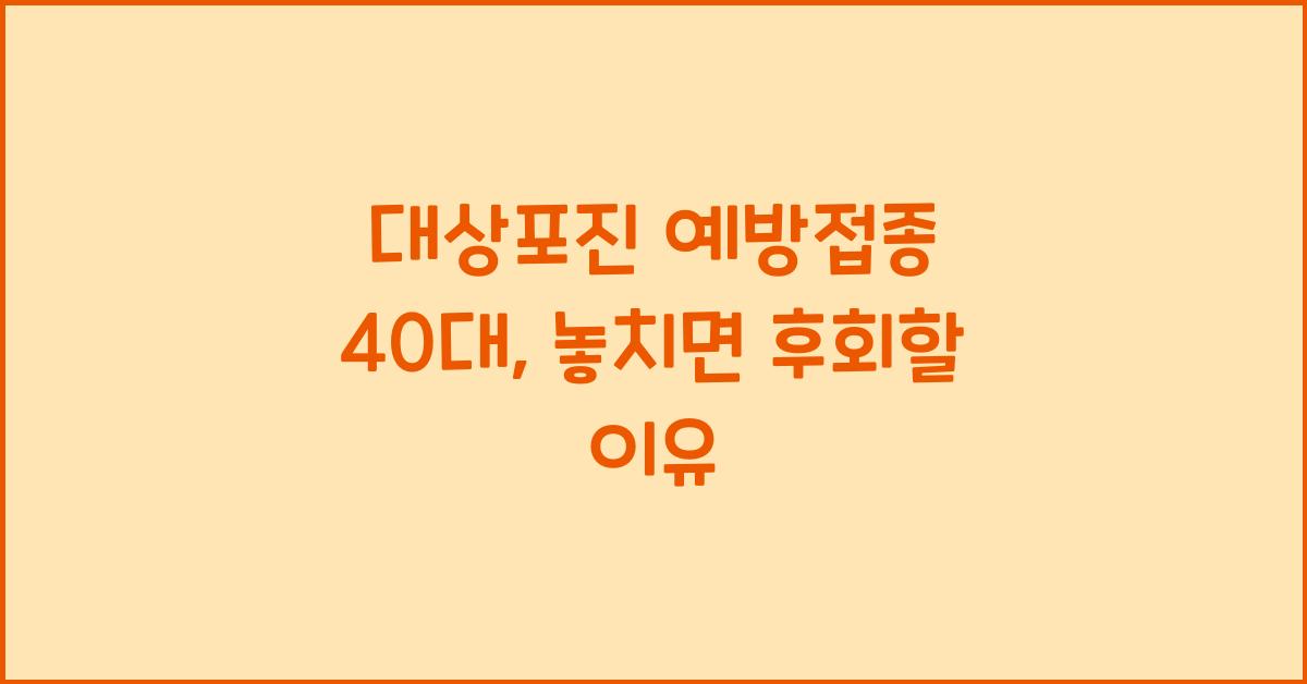 대상포진 예방접종 40대