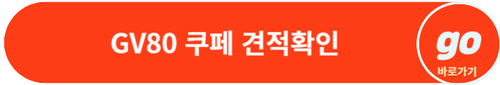 GV80 쿠페(하이브리드) 가격, 제원, 장기렌트 가격