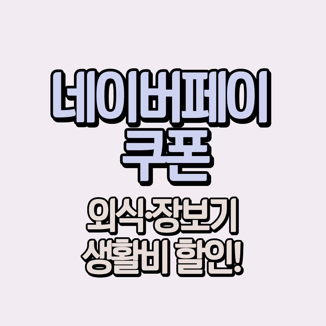 네이버페이 쿠폰으로 외식비 절약! 버거킹,롯데리아, 편의점 등 쿠폰 사용법