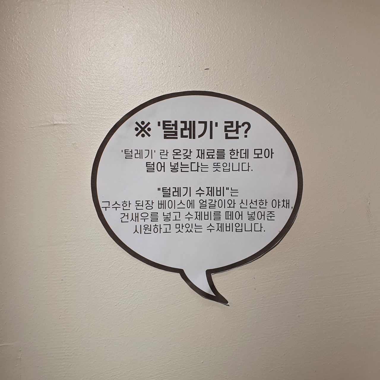 고덕숲 정원 털레기 설명