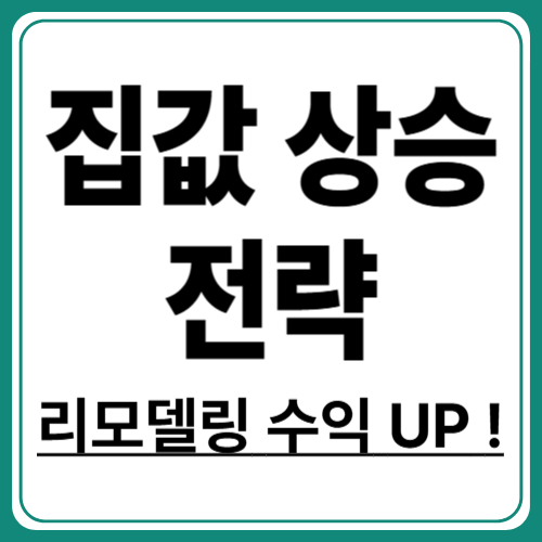 집 리모델링 후 수익 극대화하는 방법 7가지