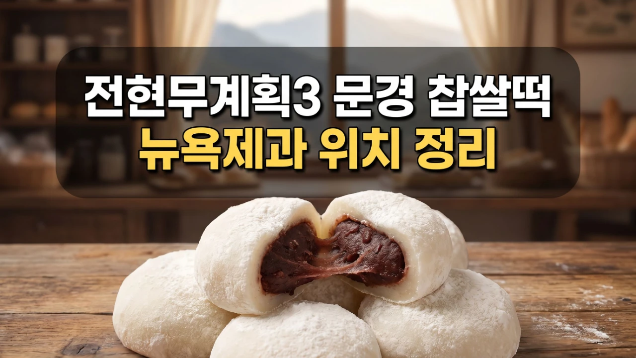 전현무계획3 문경 뉴욕제과 찹쌀떡 위치와 예약 정보를 정리한 대표 이미지
