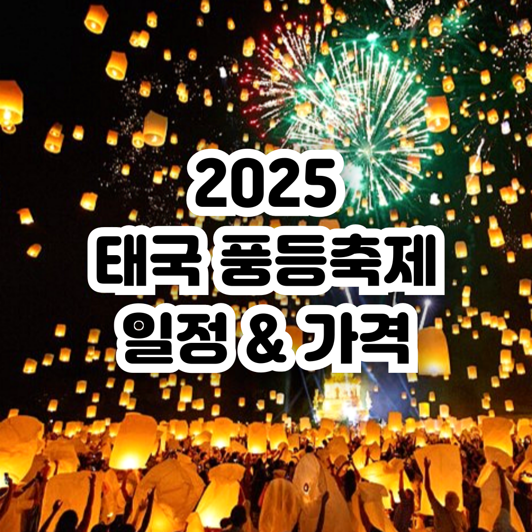 태국-치앙마이-풍등축제-2025