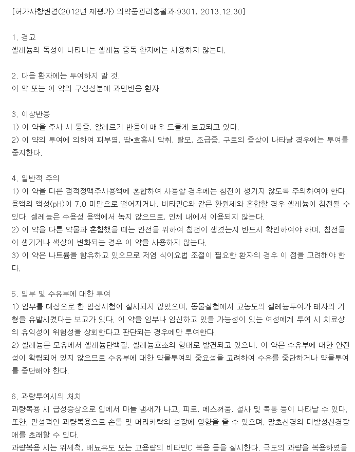 셀레나제티프로주사-복용-주의사항
