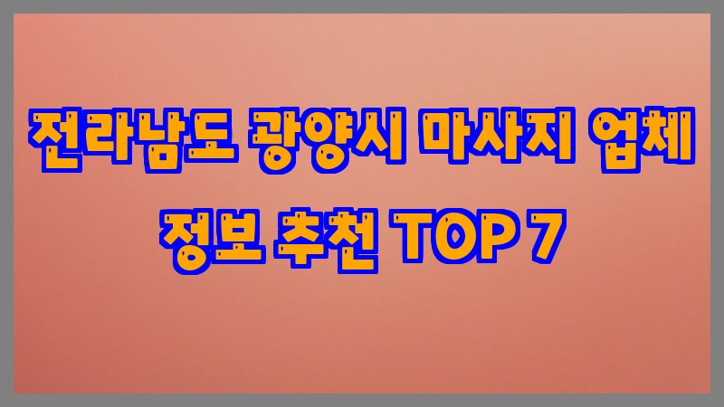 전라남도 광양시 마사지