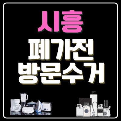 썸네일_시흥 폐가전 방문 무상수거 업체