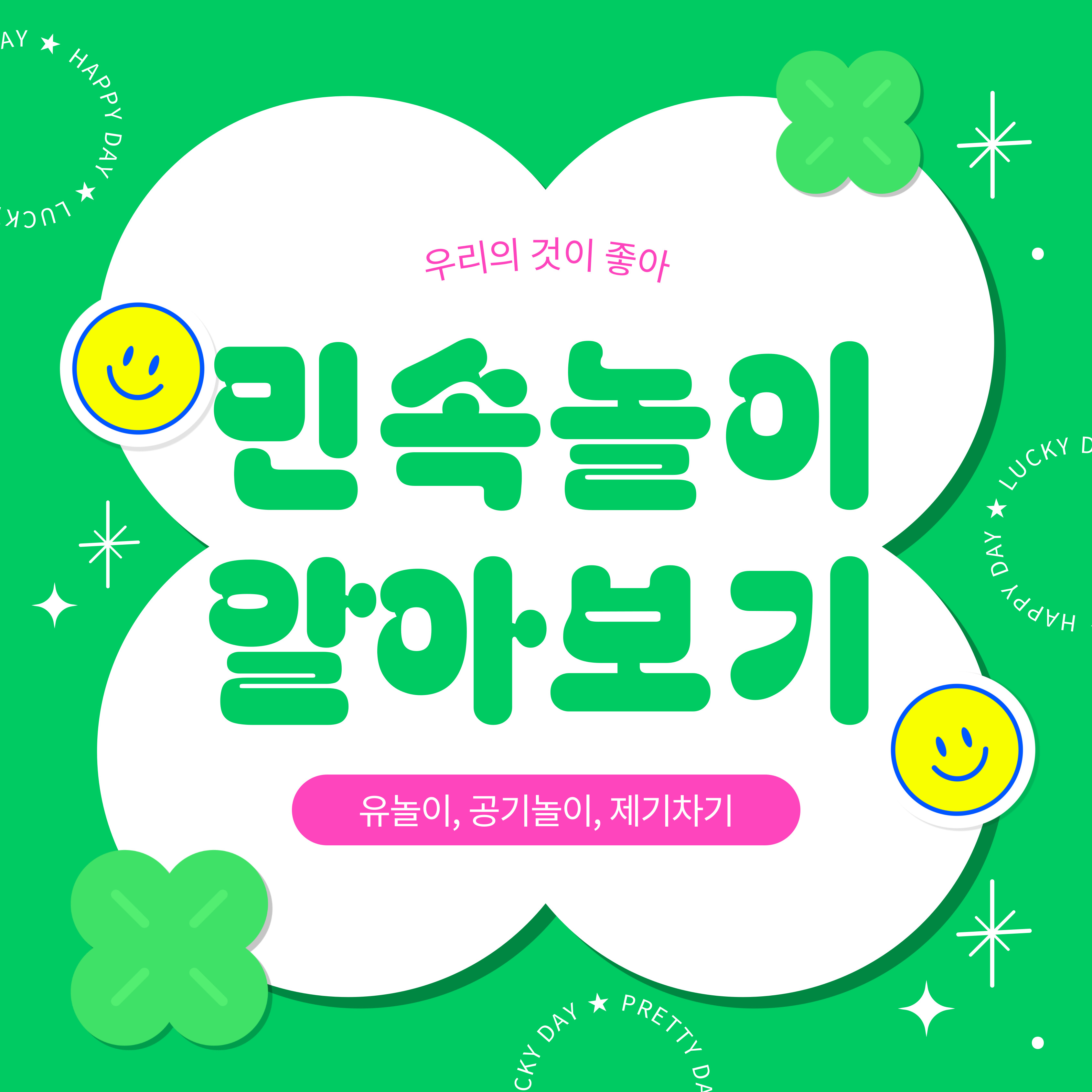 다문화 가정에서 함께 즐길 수 있는 민속놀이