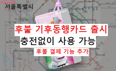 기후동행카드 후불·결제 기능 추가 충전 없이 계속 사용가능