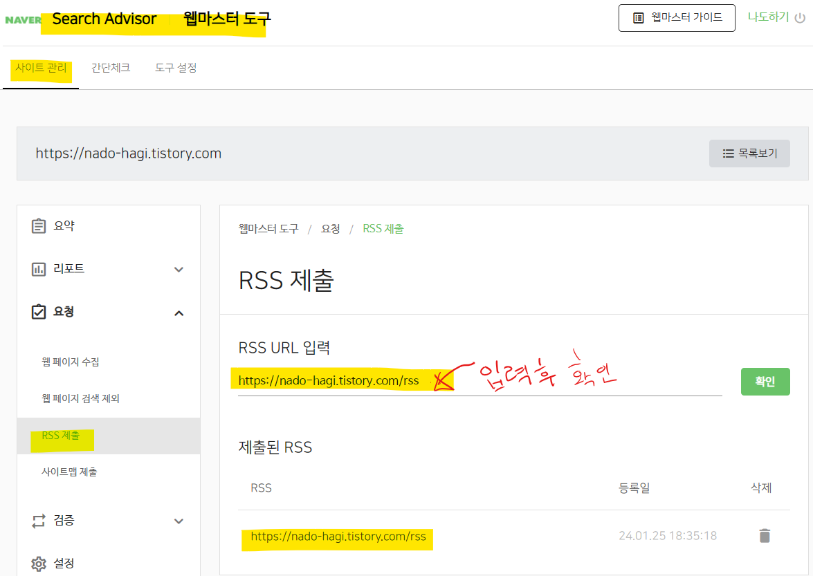 네이버 서치어드바이저 웹마스터도구 사이트 등록 메뉴