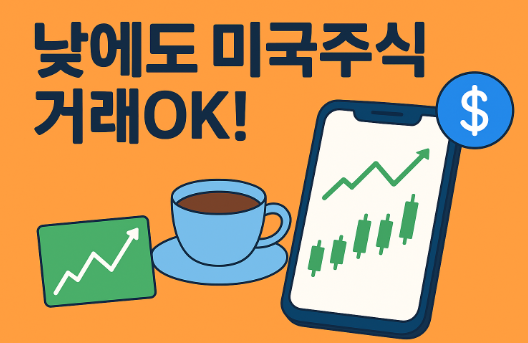 미국 주식 낮에도 거래 가능! ‘주간거래 재개’로 달라지는 투자전략