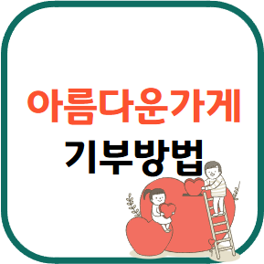 아름다운 가게 기부방법