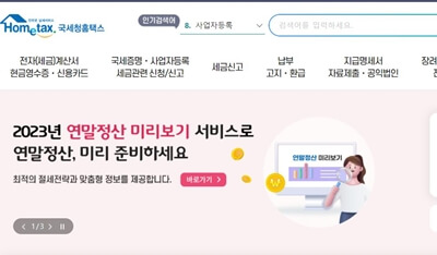 홈택스 연말 정산 미리 보기