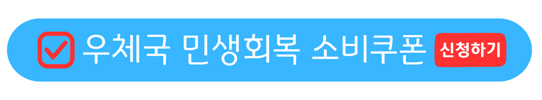 우체국 소비쿠폰 체크카드