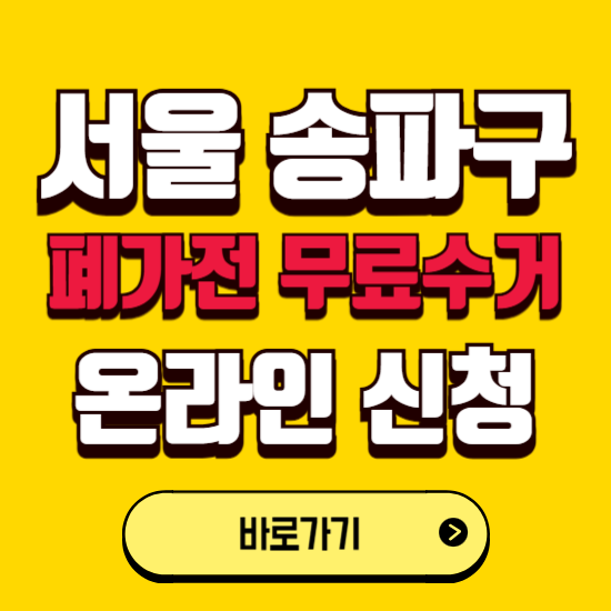 서울 송파구 폐가전 무상수거 신청하는 곳 ❘ 서비스 신청방법 ❘ 대상 품목 ❘ 배출 요령 ❘ 대형폐기물 처리