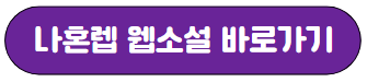 나혼렙 웹소설