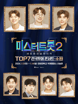 미스터트롯 TOP7 인천 콘서트 공연 일정과 티켓 예매 방법