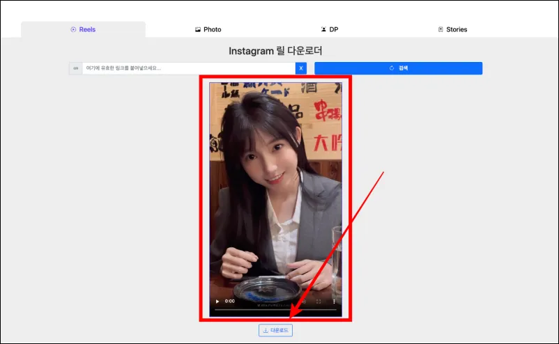 인스타 릴스 다운로드 버튼