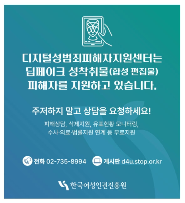 딥페이크 피해 디지털성범되 피해자 지원센터