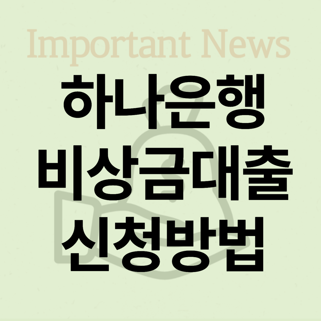 하나은행 비상금대출 신청방법 썸네일