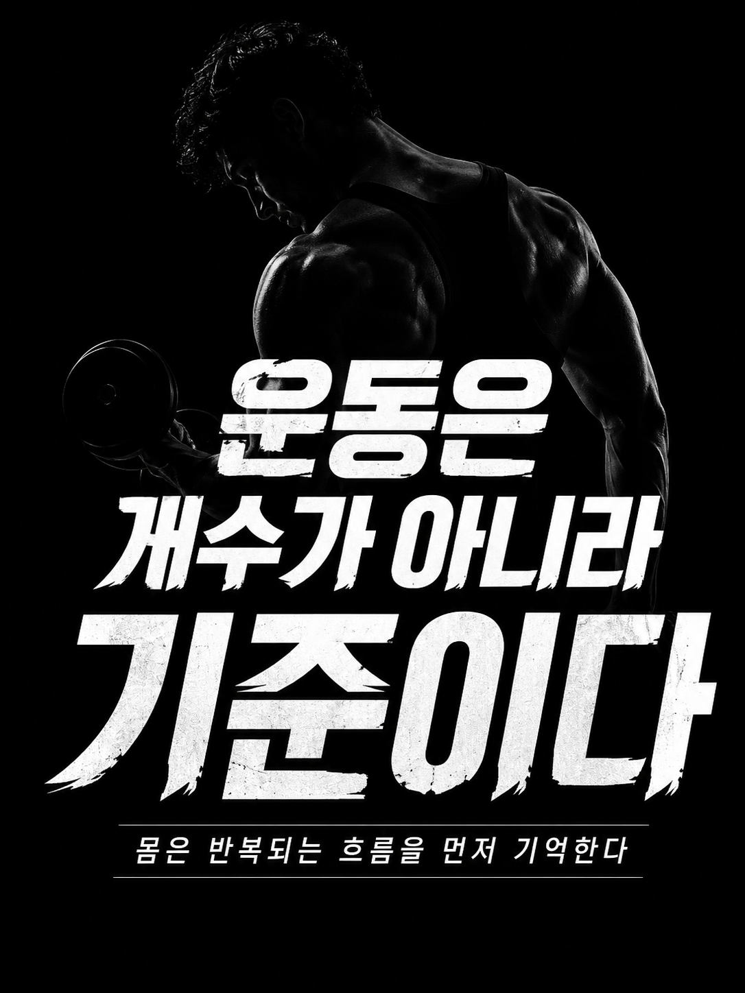 운동은 개수가 아니라 기준이다