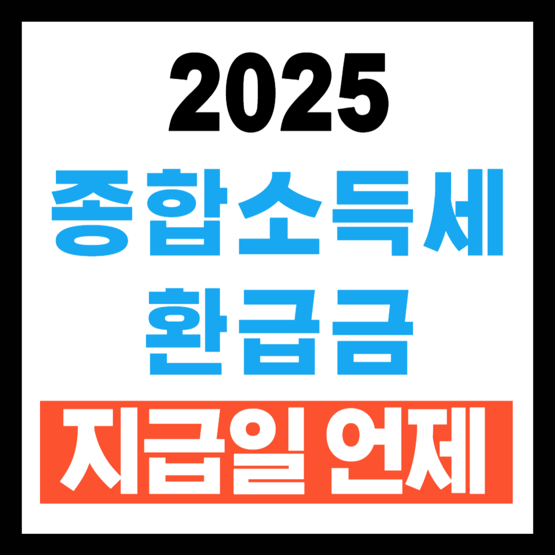 종합소득세 환급금 지급일
